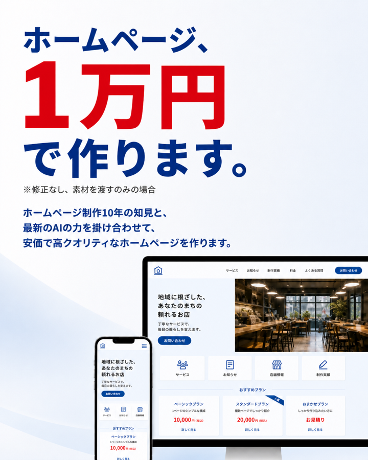 ホームページ、1万円で作ります。ホームページ制作10年の知見と最新のAIの力で、安価で高クオリティなホームページを作ります。
