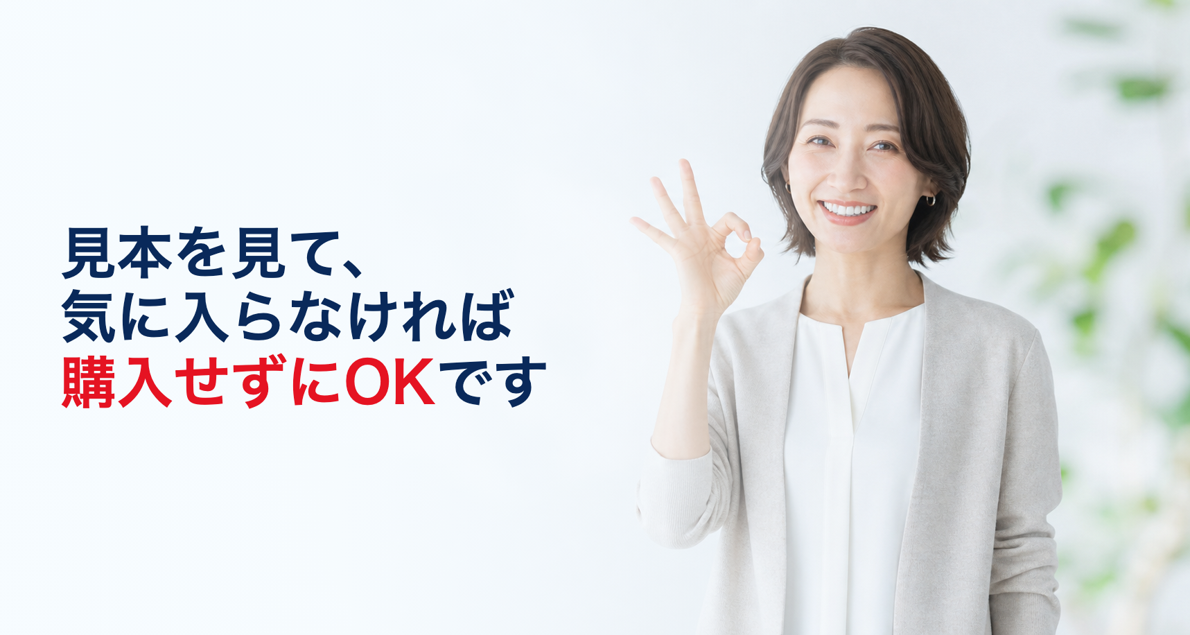 見本を見て、気に入らなければ購入せずにOKです。笑顔でOKサインをしている女性