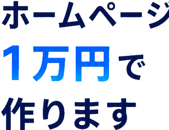 ホームページ 1万円で 作ります