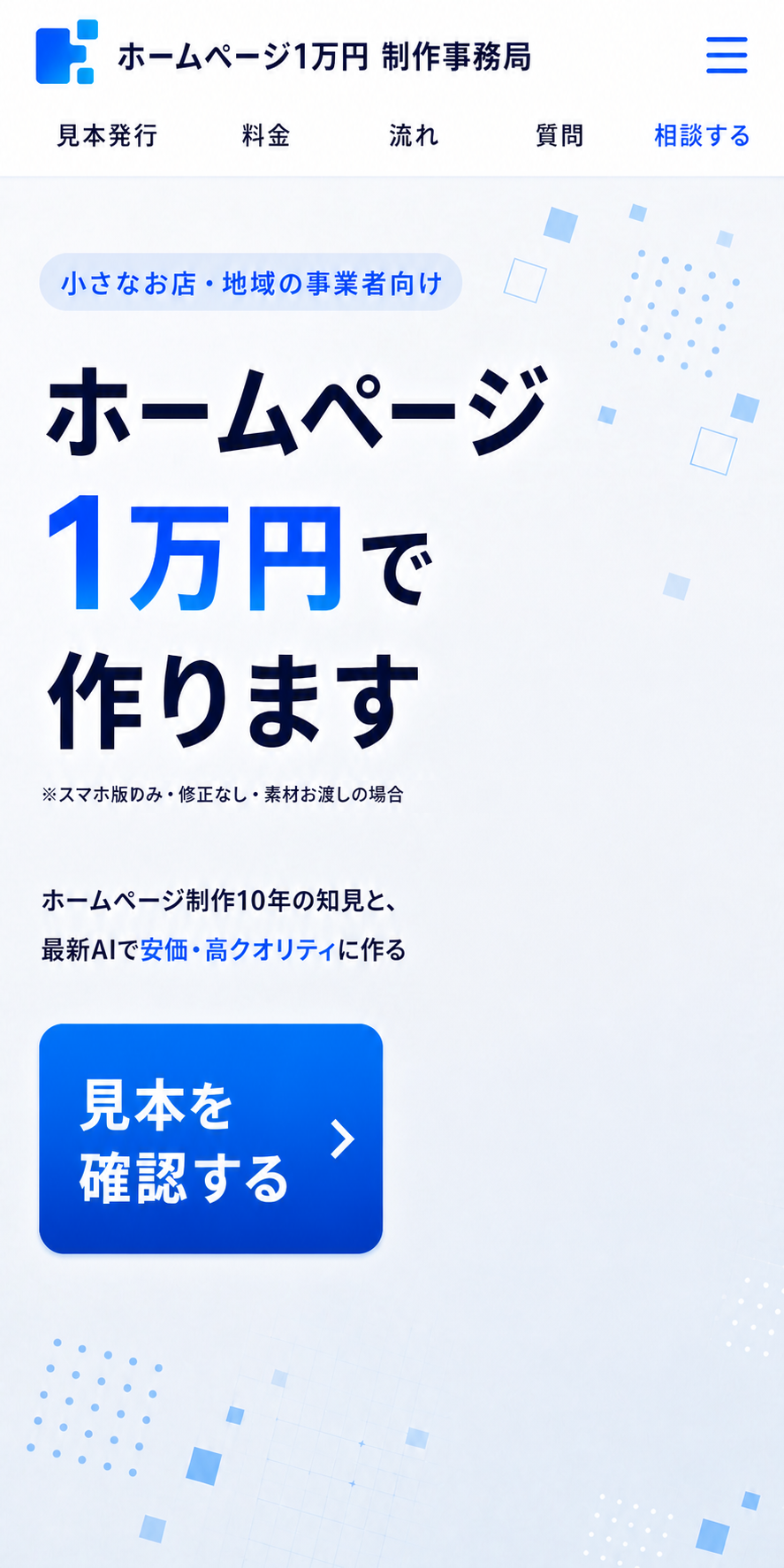 ホームページ1万円制作事務局のファーストビュー
