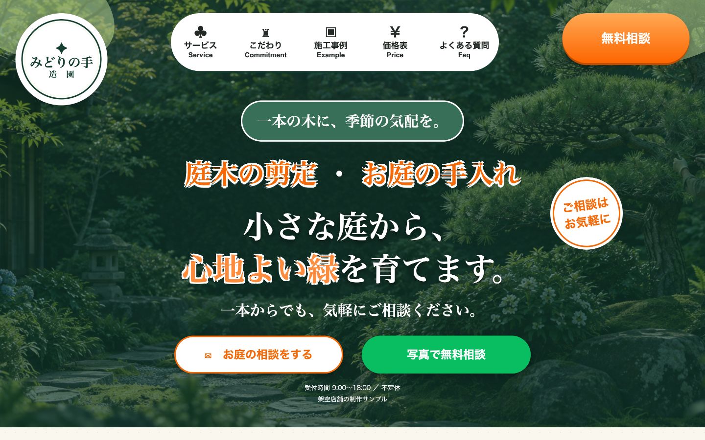 みどりの手 造園のPC表示サンプル