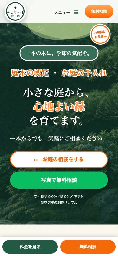 みどりの手 造園のスマホ表示サンプル