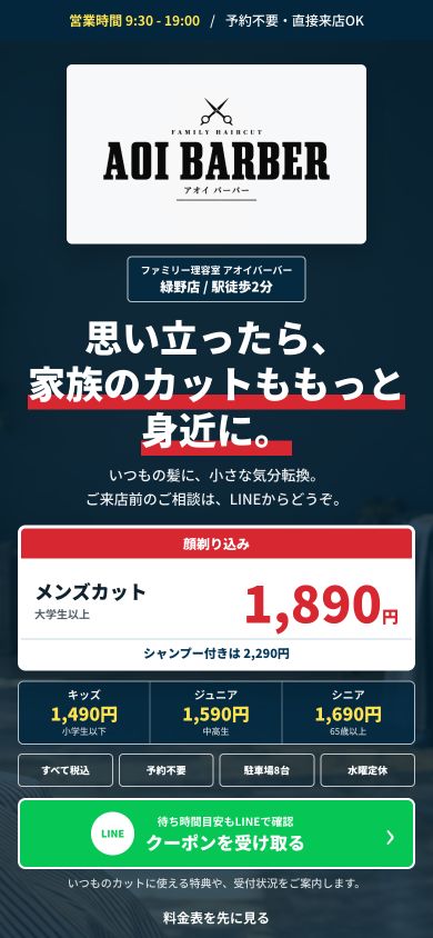 AOI BARBERのスマホ表示サンプル