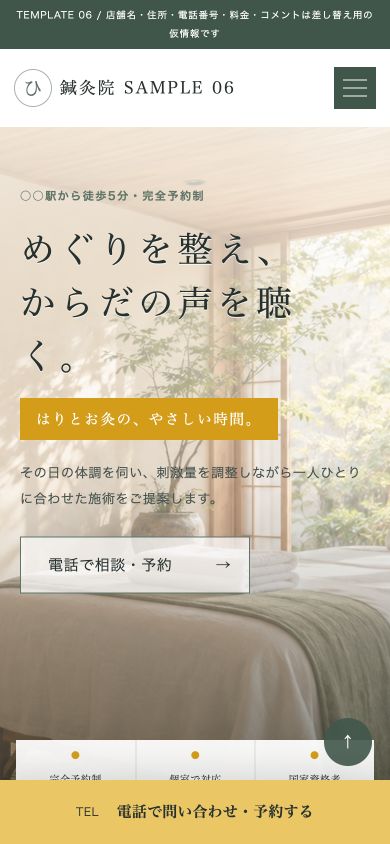 鍼灸院 SAMPLE 06のスマホ表示