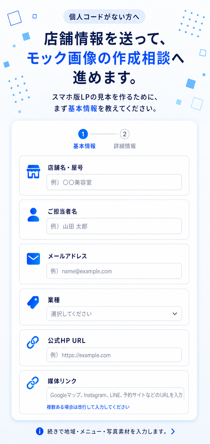 個別コードがない方向けの基本情報入力フォーム