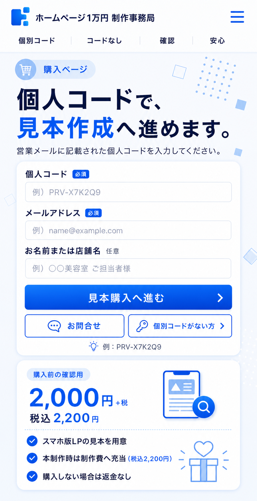 購入ページ 個別コード入力フォーム