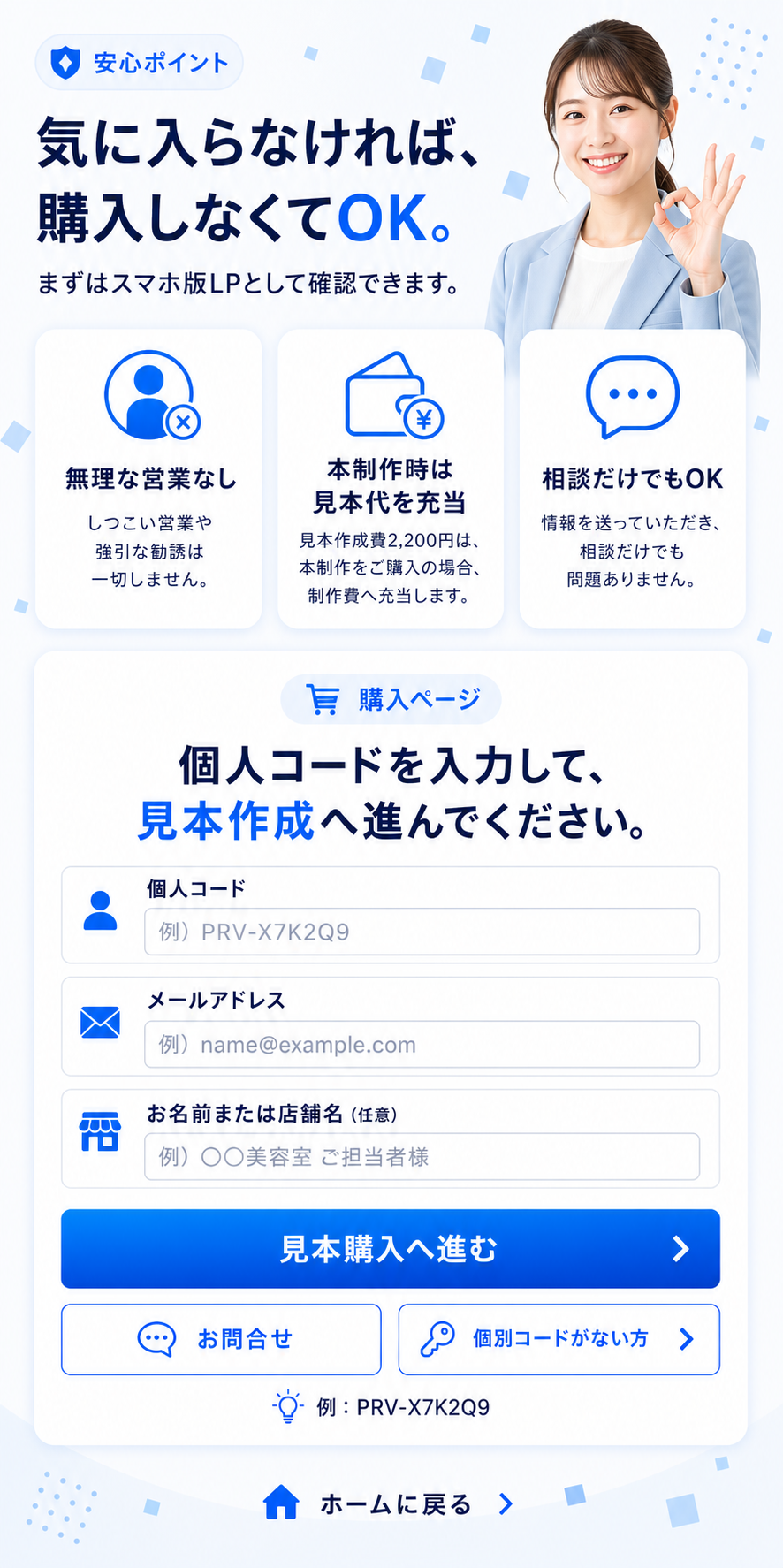 安心ポイントと個別コード入力フォーム